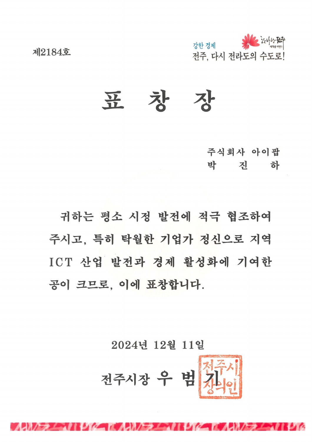 2024 Jeonju Mayor’s Commendation