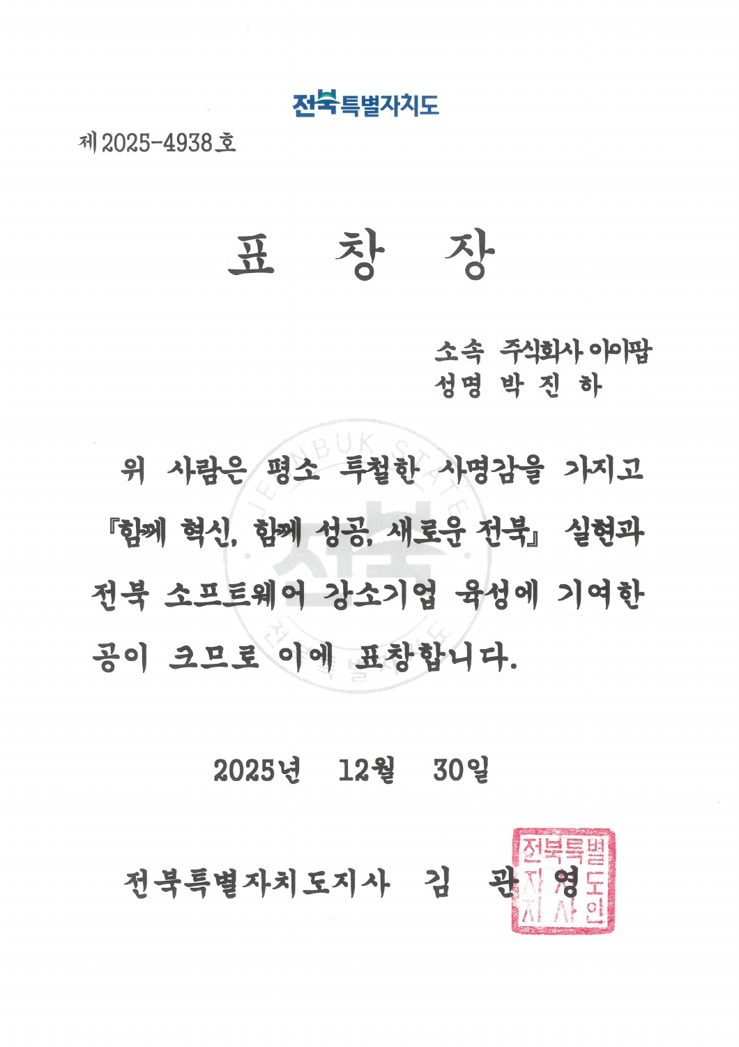 2025 Jeonbuk Governor’s Commendation