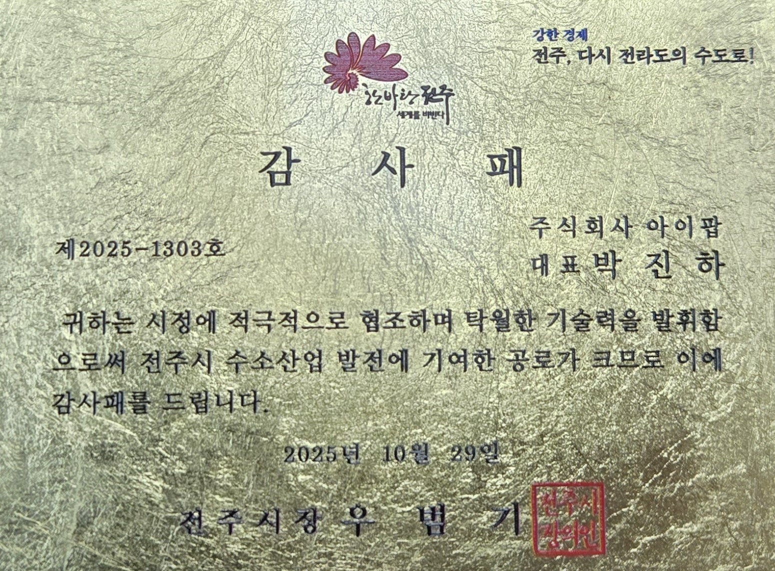 2025 Jeonju Appreciation Plaque
