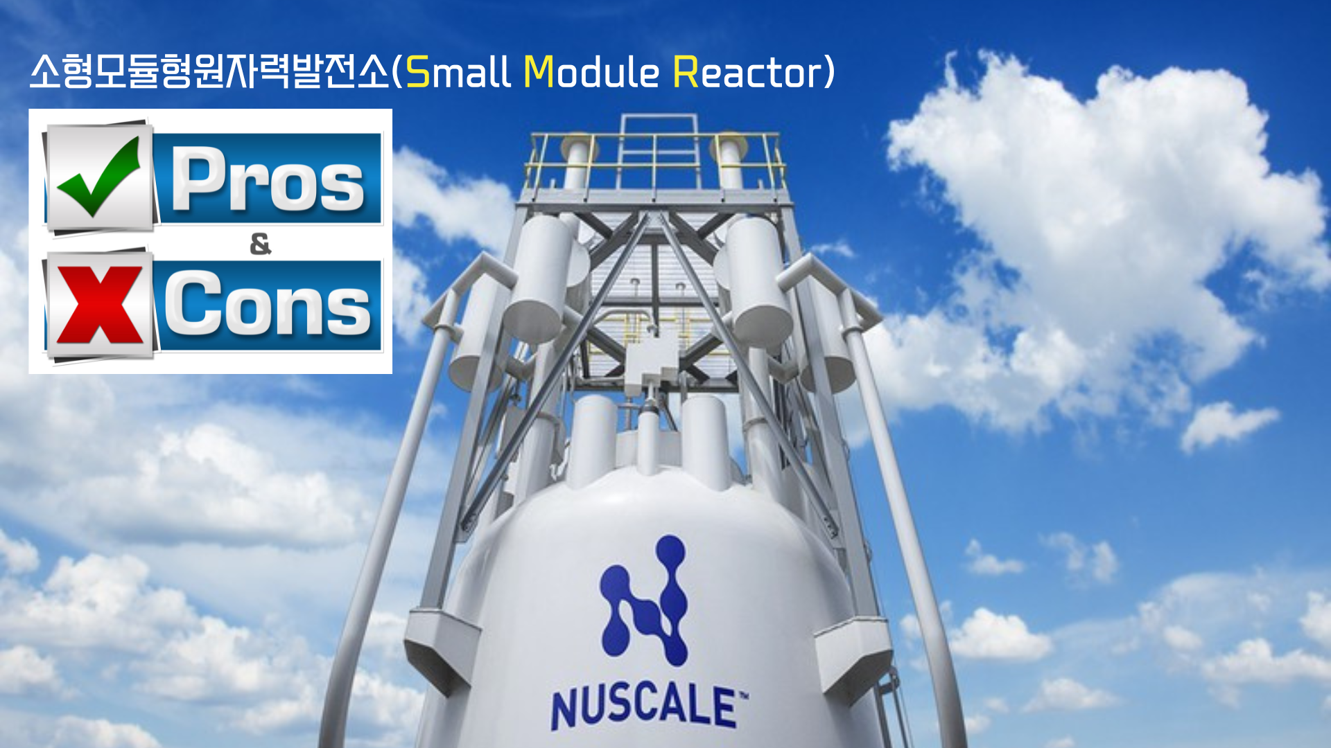 기후위기 이야기 #14 소형 모듈형 원자력 발전소(SMR)가 우리를 구원할 수 있을까? : 숲사이 이야기