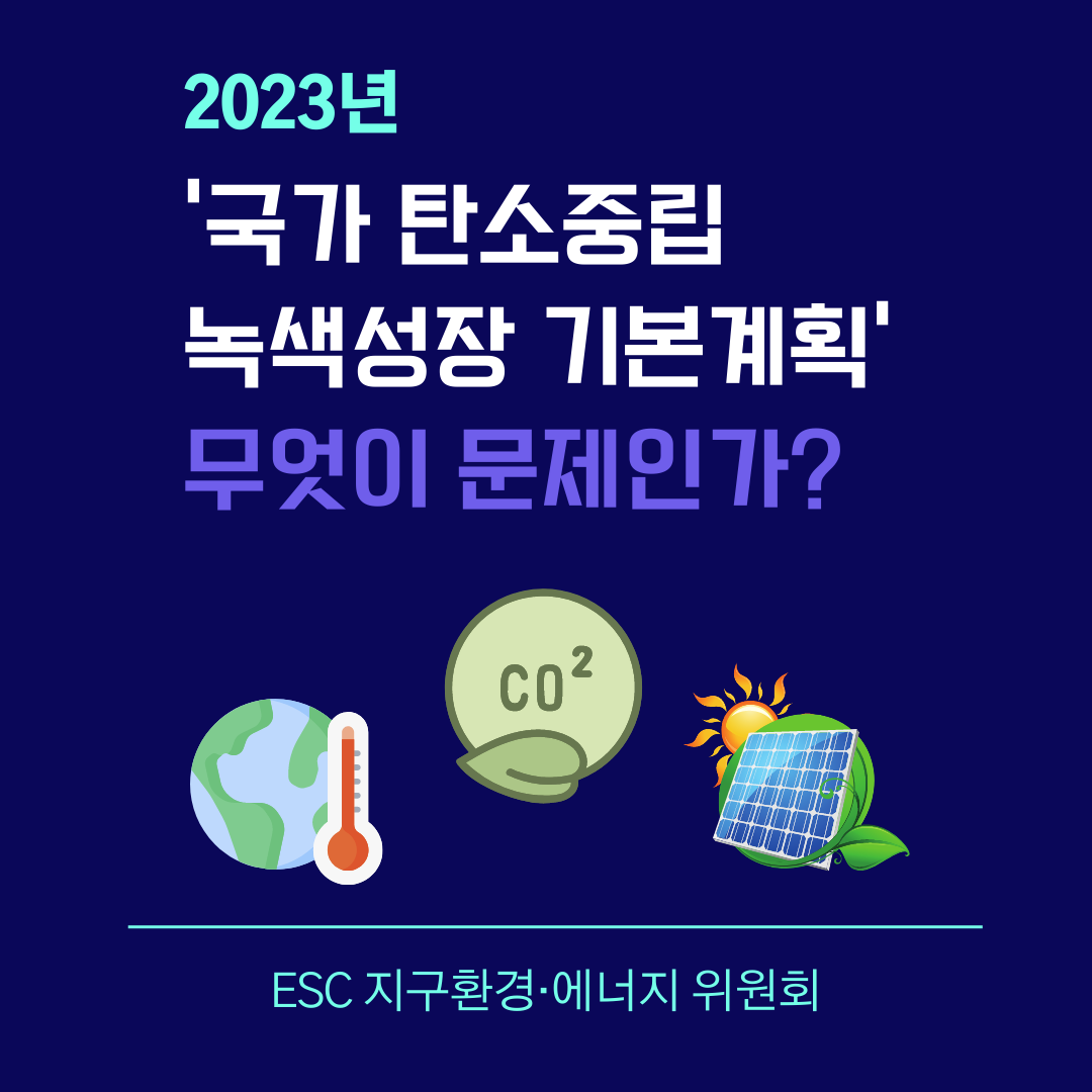 '국가 탄소중립 녹색성장 기본계획'무엇이 문제인가? : 숲사이 이야기