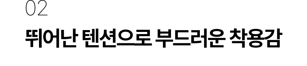 공통2 착용감 타이틀