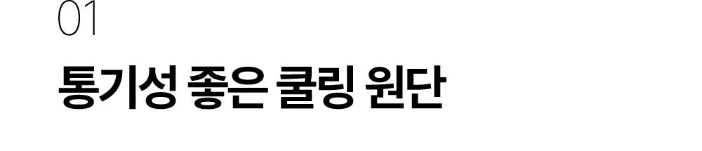 공통1 쿨링원단