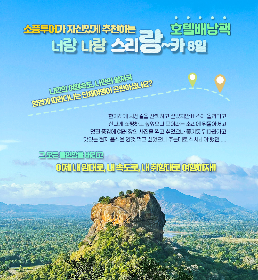 [소풍호텔팩] 너랑~나랑~스리랑~카 8일