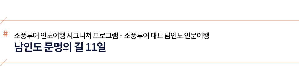 [소풍패키지] 남인도 문명의 길 11일