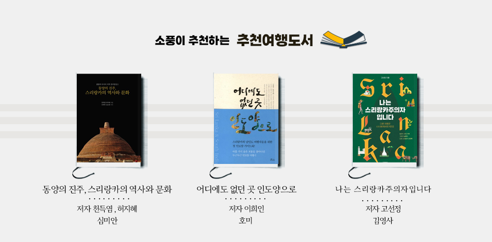 [소풍호텔팩] 너랑~나랑~스리랑~카 8일
