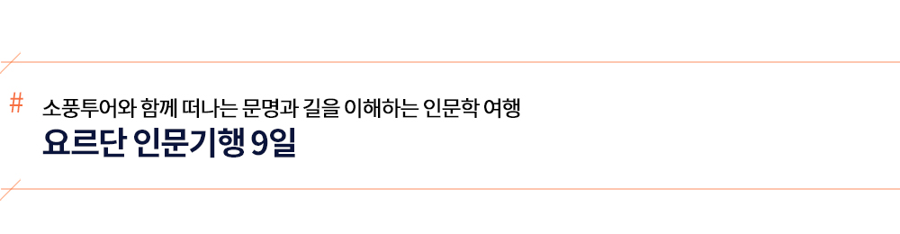 [소풍배낭팩] 이집트+요르단 문화탐방 17일