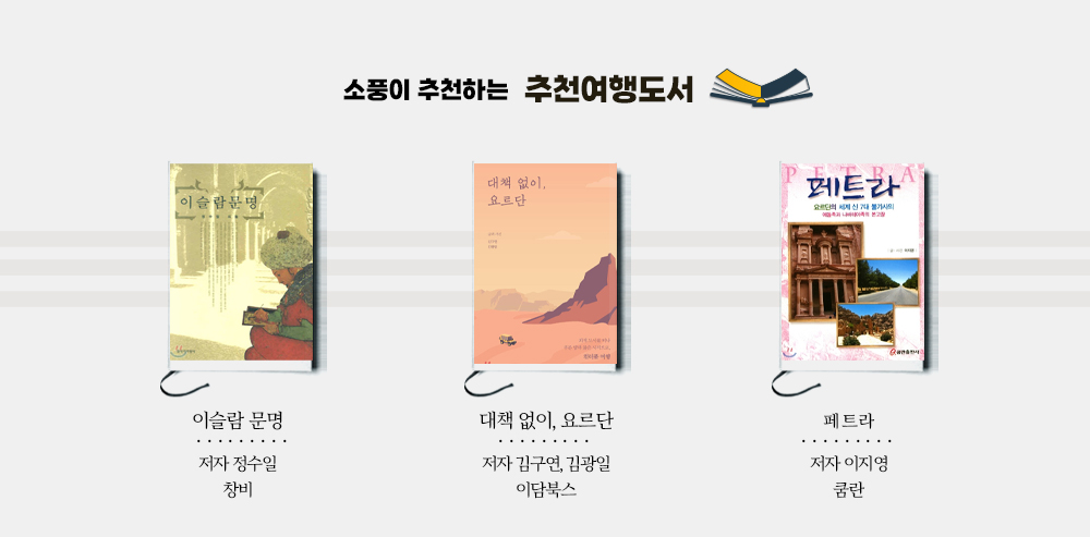 [소풍배낭팩] 이집트+요르단 문화탐방 17일