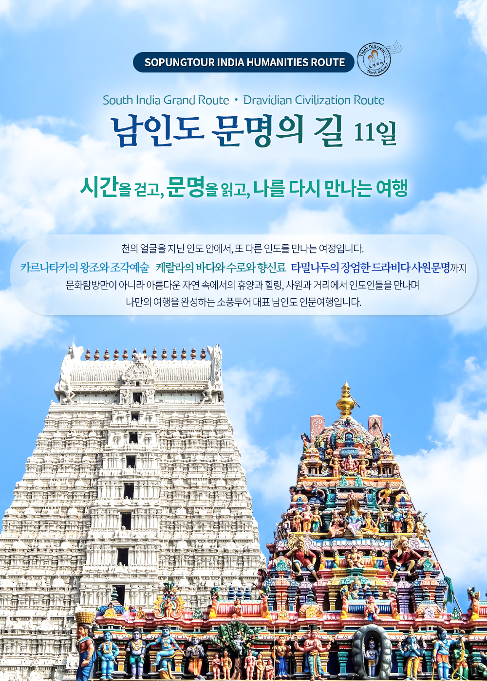 [소풍패키지] 남인도 문명의 길 11일