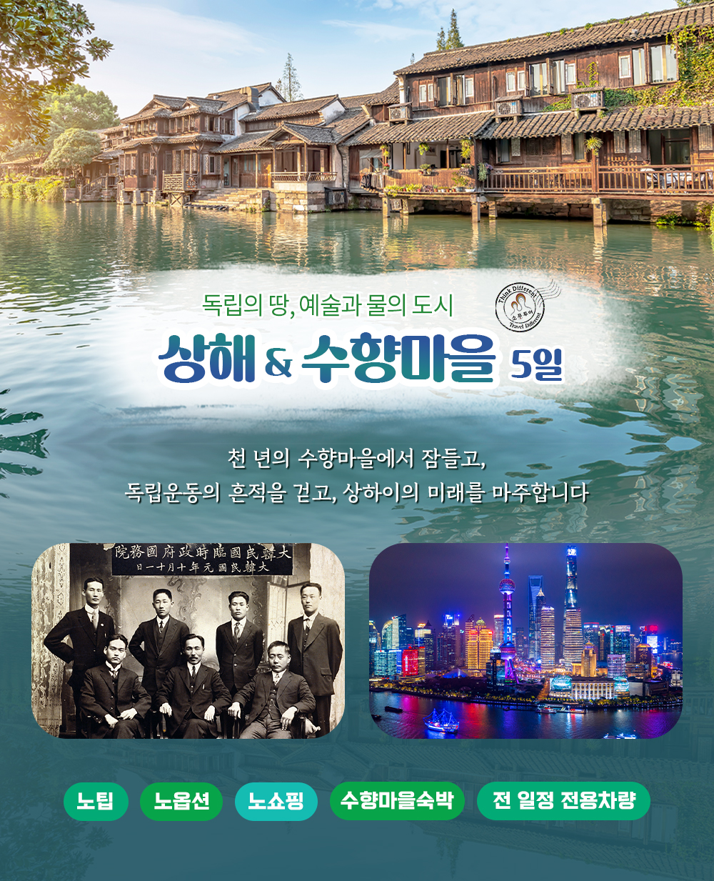 [소풍패키지] 독립의 땅, 예술과 물의 도시 - 상해&수향마을 5일