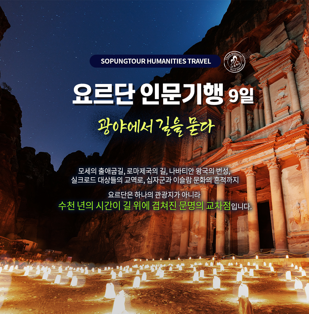 [소풍패키지] 요르단 인문기행 9일
