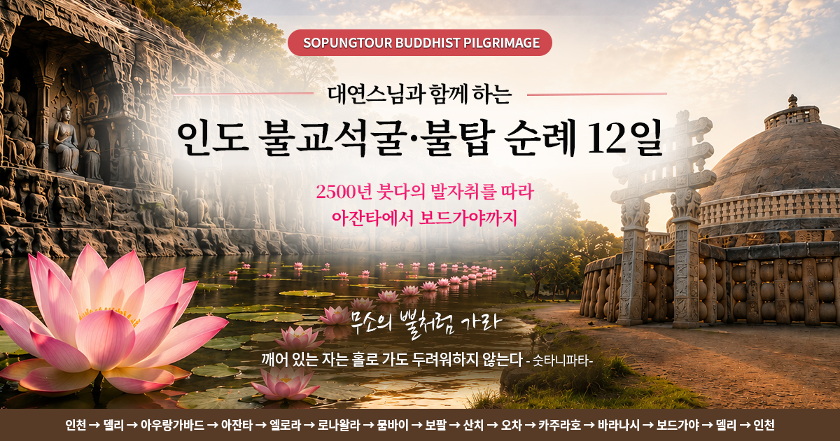 [소풍패키지] 대연스님과 함께하는 인도 불교석굴-불탑 순례 12일