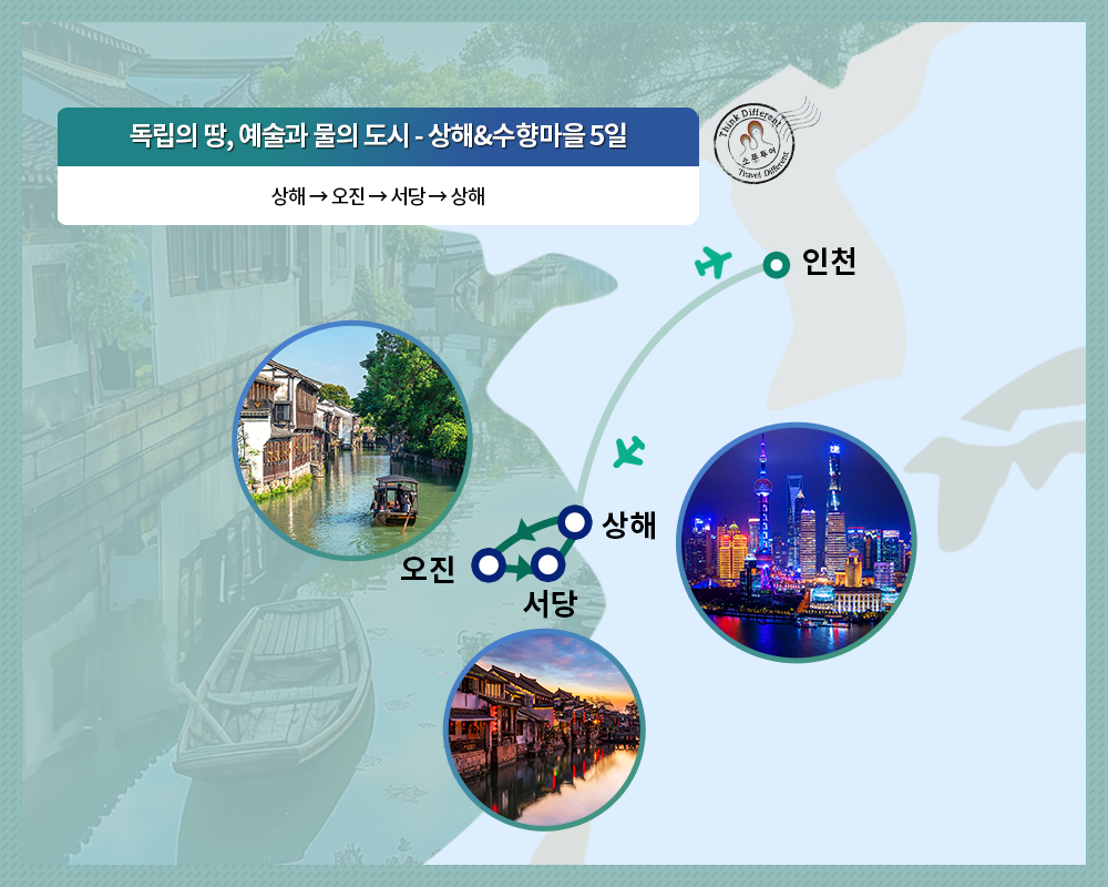 [소풍패키지] 독립의 땅, 예술과 물의 도시 - 상해&수향마을 5일