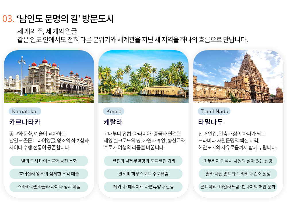 [소풍패키지] 남인도 문명의 길 11일