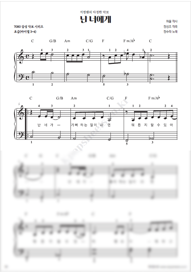 [초급] 정수라 - 난 너에게 (PDF)