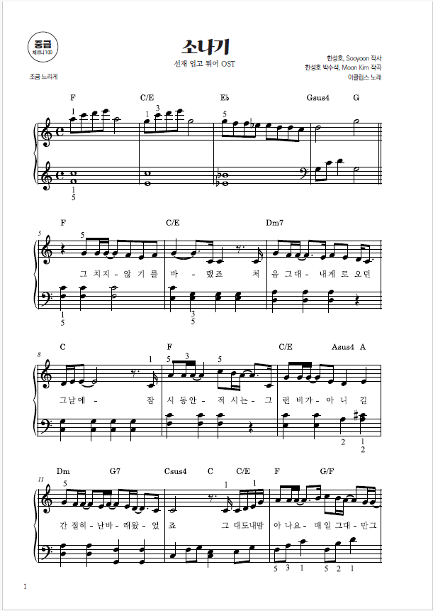 [중급] 소나기_이클립스 (선재 업고 튀어 OST) (PDF)