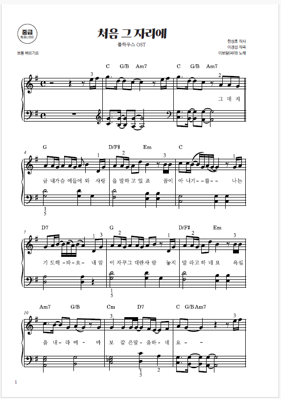 [중급] 처음 그 자리에_이보람(씨야) (풀 하우스 OST) (PDF)