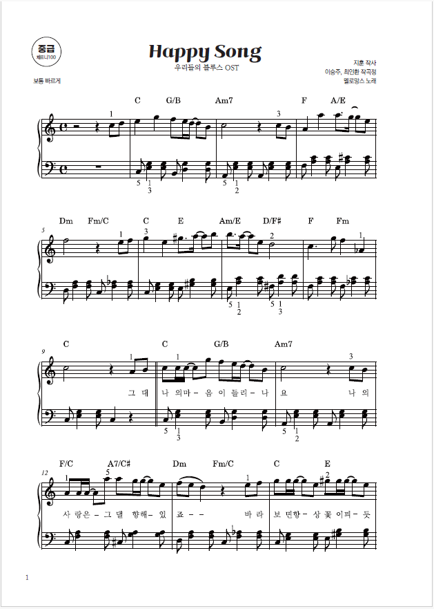 [중급] Happy Song_멜로망스 (우리들의 블루스 OST) (PDF)