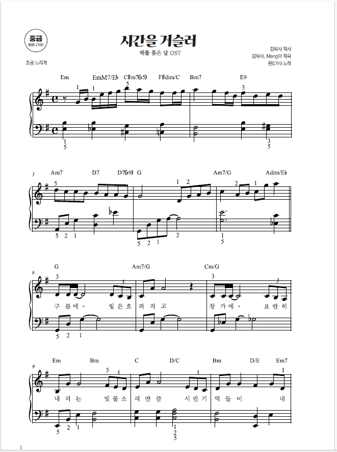 [중급] 시간을 거슬러_린 (해를 품은 달 OST) (PDF)