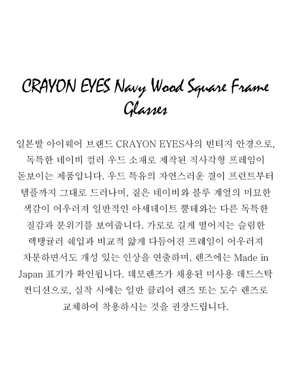 CRAYON EYES Navy Wood Square Frame Glasses (made in Japan)
