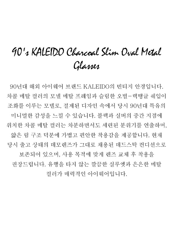 90's KALEIDO Charcoal Slim Oval Metal Glasses