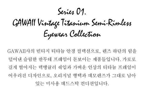 Series 01. GAWAII Vintage Titanium Semi-Rimless Eyewear Collection