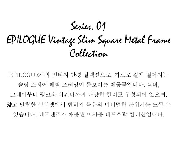 Series. 01 EPILOGUE Vintage Slim Square Metal Frame Collection