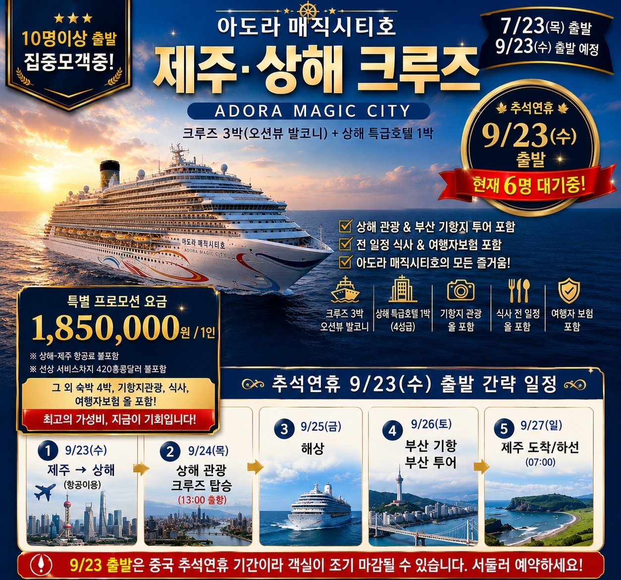 추석연휴(제주출발 크루즈) 9/23~9/27