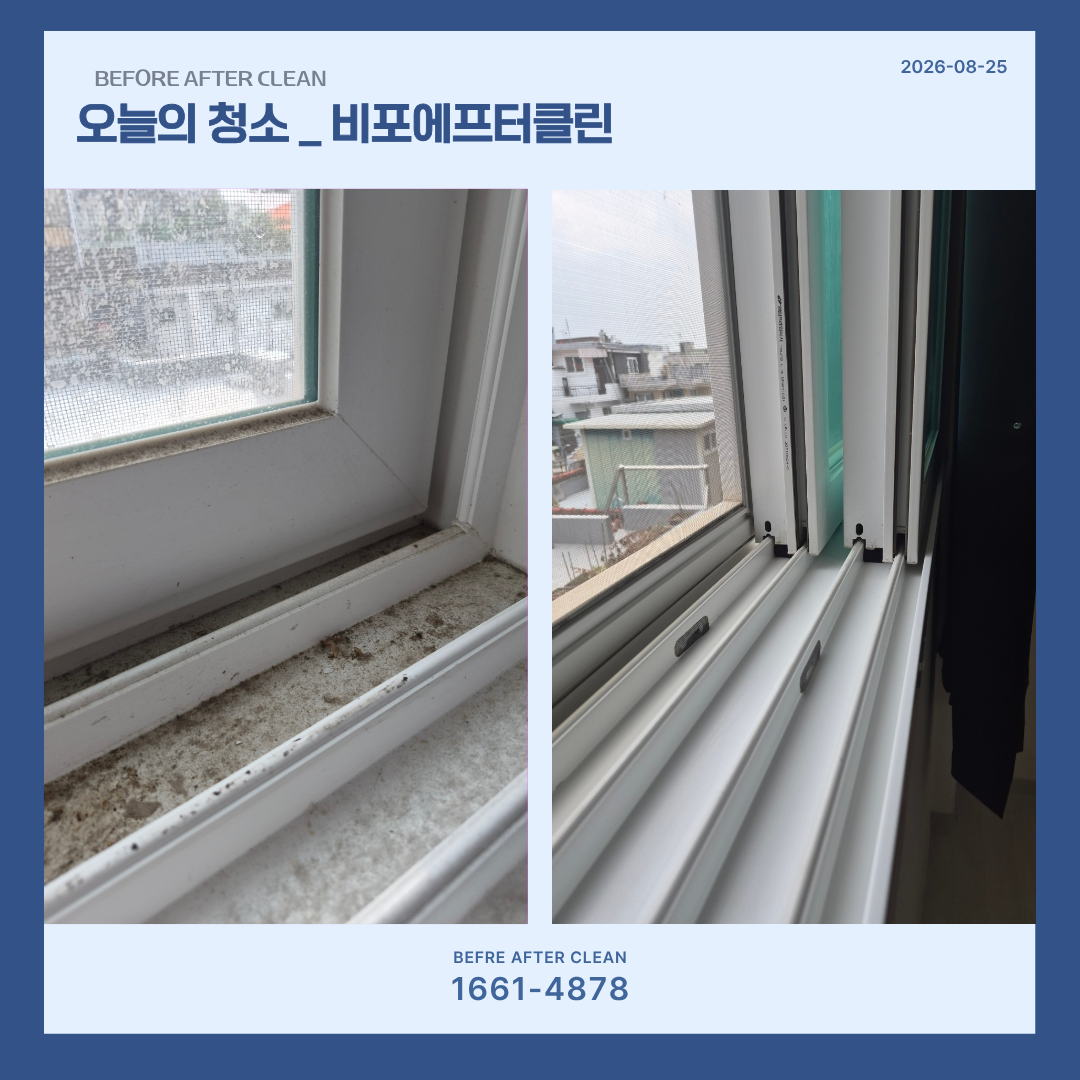 입주청소, 창틀 전/후