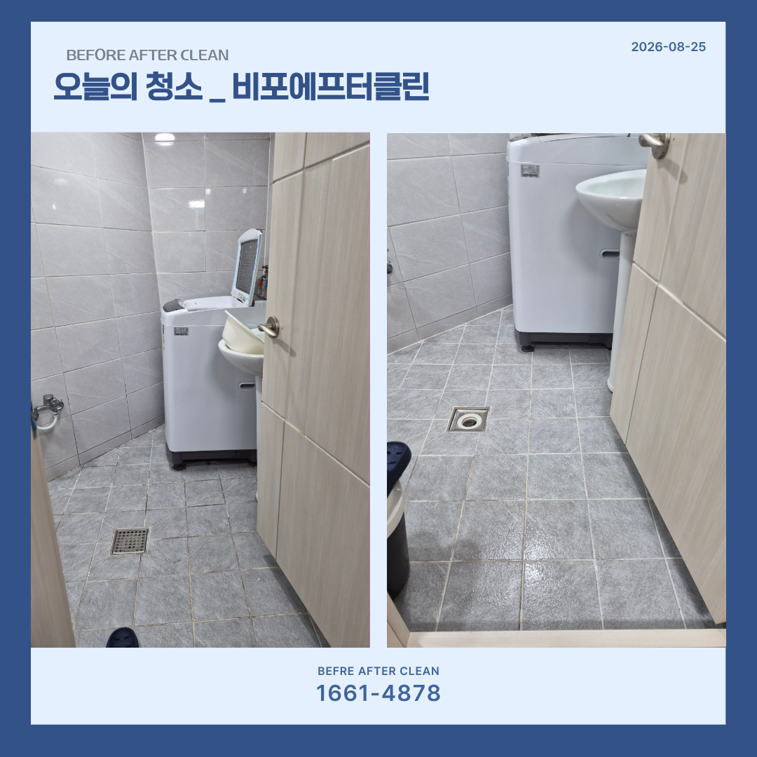 입주청소, 화장실 전/후