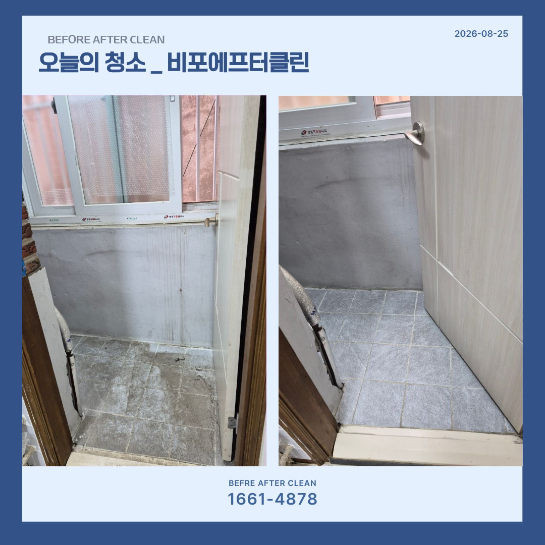 입주청소, 베란다 전/후