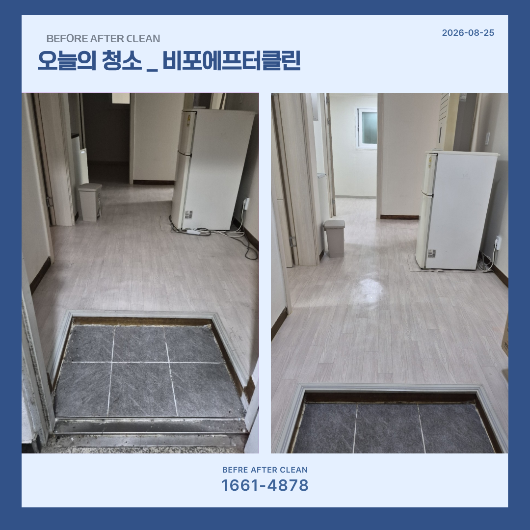입주청소, 현관청소 전/후
