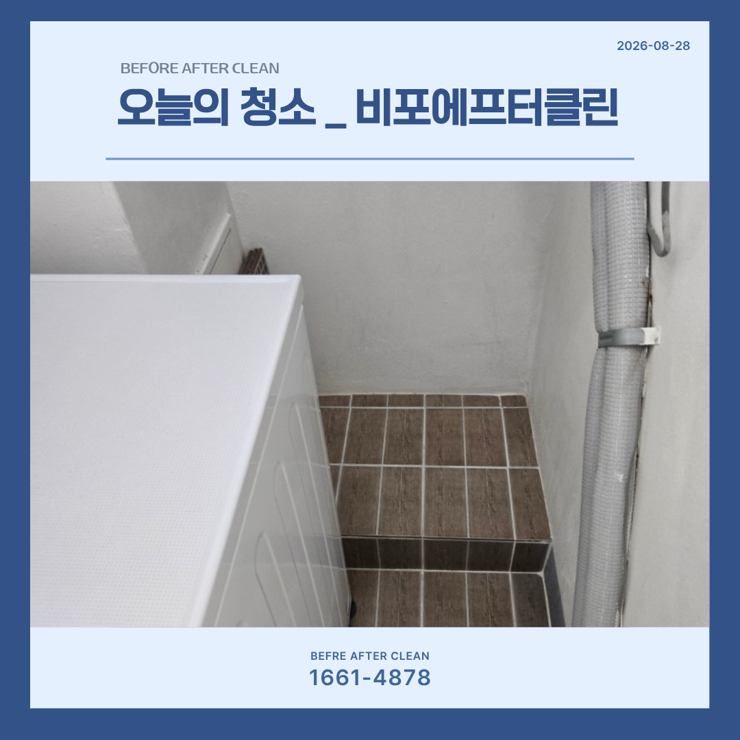 비포에프터클린, 진주 평거동 입주청소