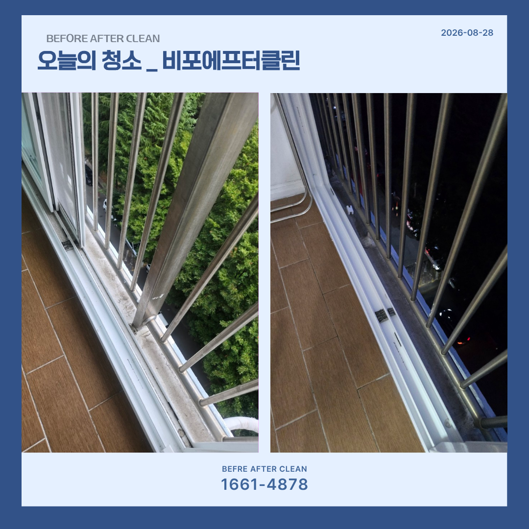 진주 평거동 입주청소, 베란다 청소