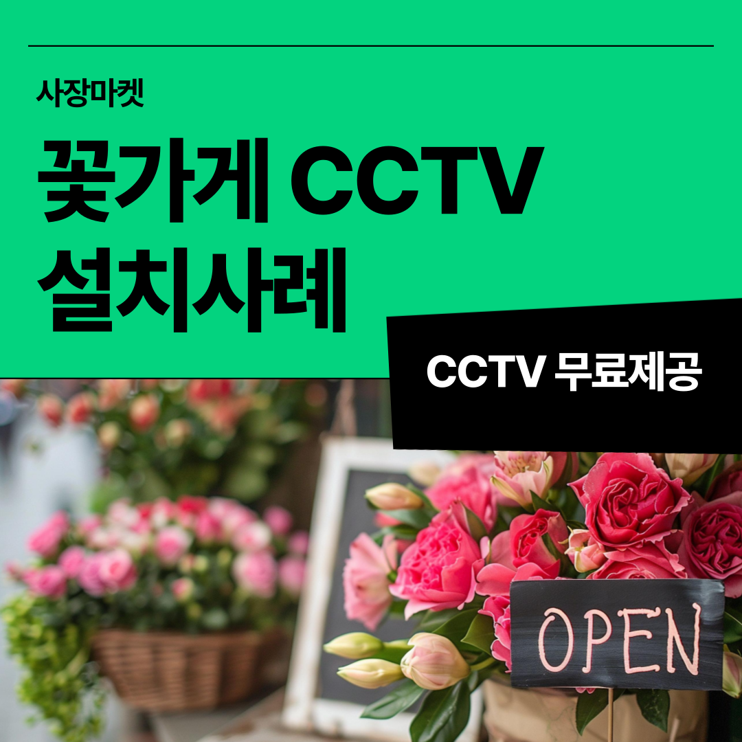 사장마켓 로고와 CCTV 설치 혜택 서비스 소개 이미지