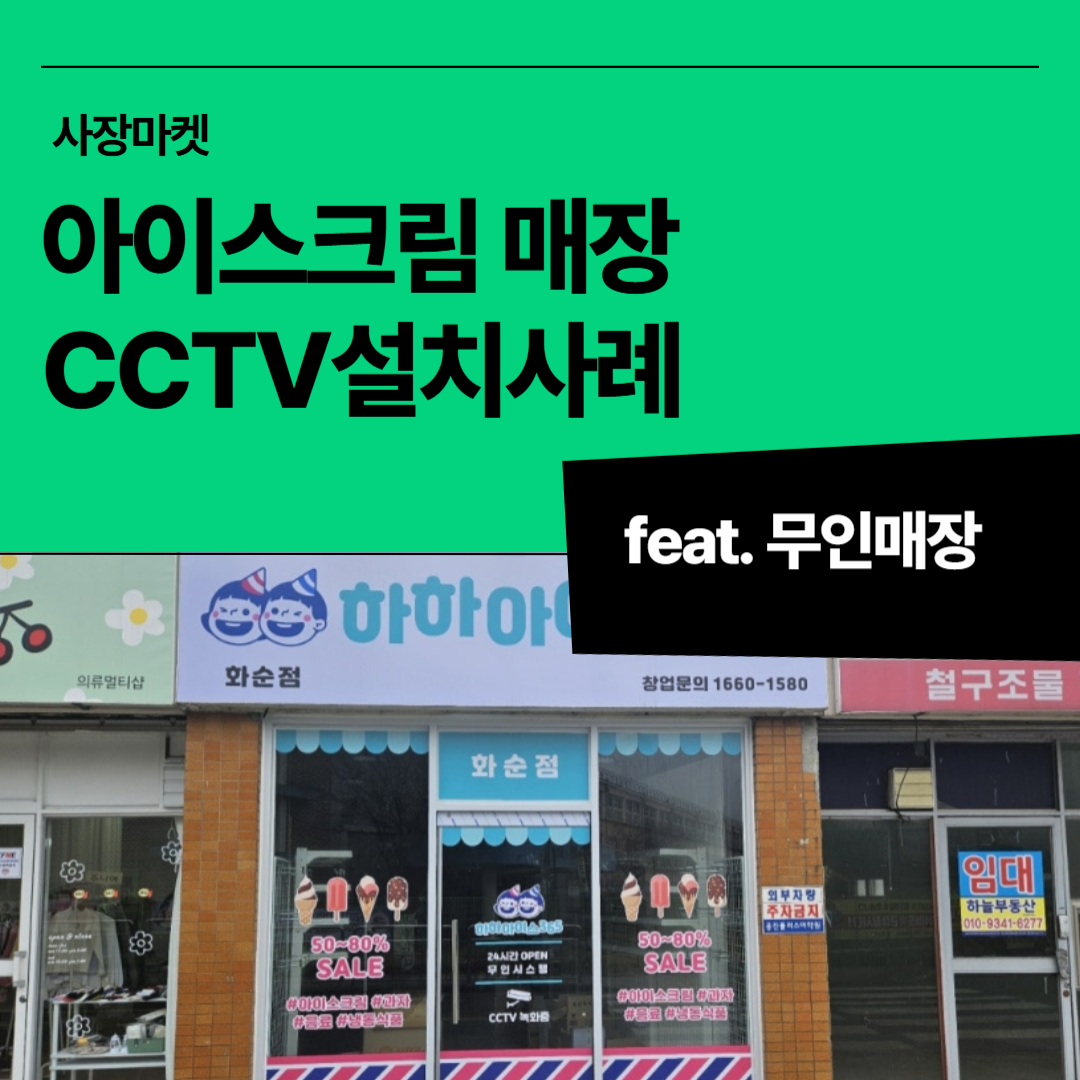 하하아이스365 무인매장 CCTV 설치사례 대표 이미지, 사장마켓 무료 보안 시스템 소개