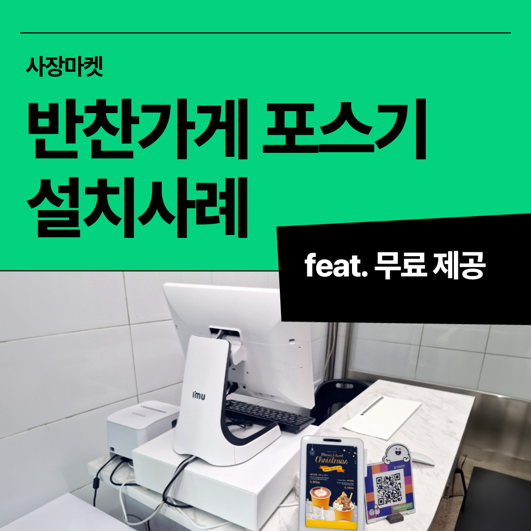 반찬가게 포스기 무료로 설치한 사장마켓 썸네일