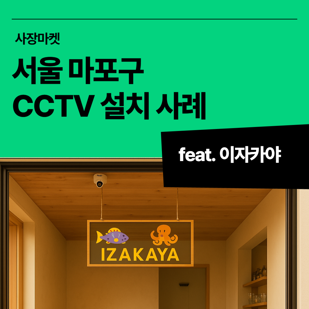 창가 위 천장에 설치된 돔형 CCTV, 외부 유리창 방향 감시용 설치