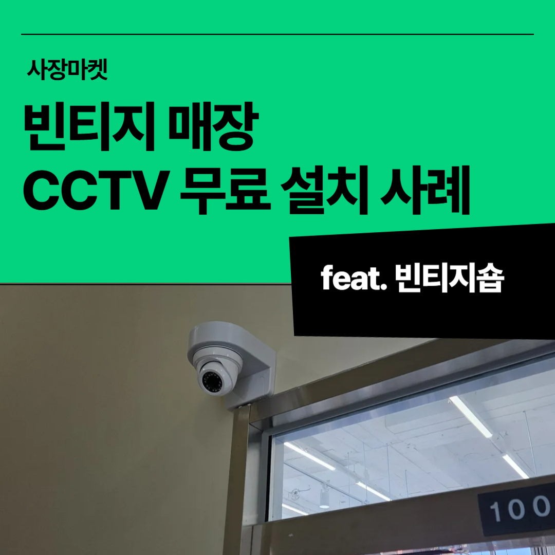 매장 입구 유리문 위쪽에 설치된 감시 카메라, 고객 출입 확인 목적
