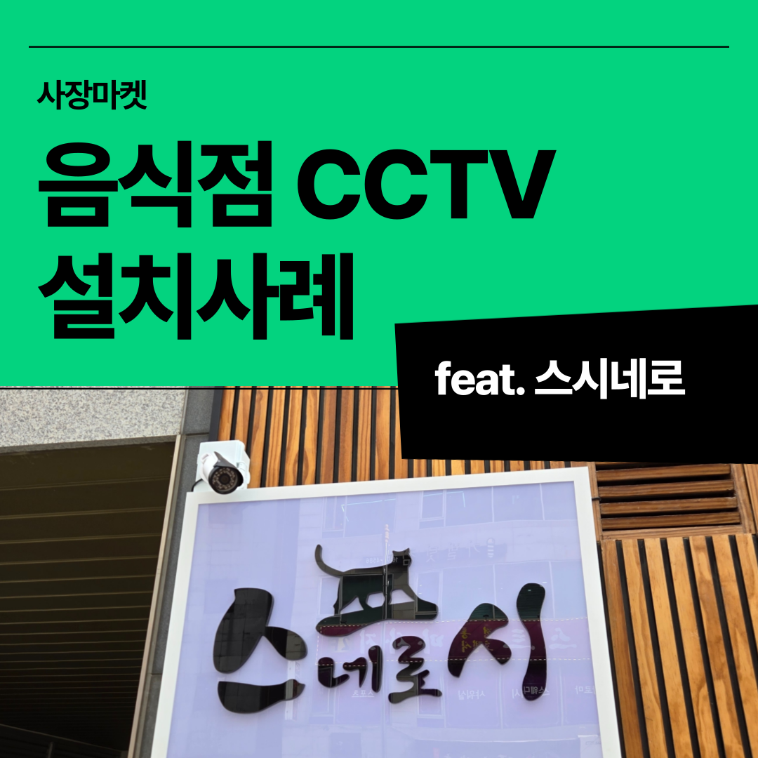 부평 음식점 스시네로 CCTV 무료설치