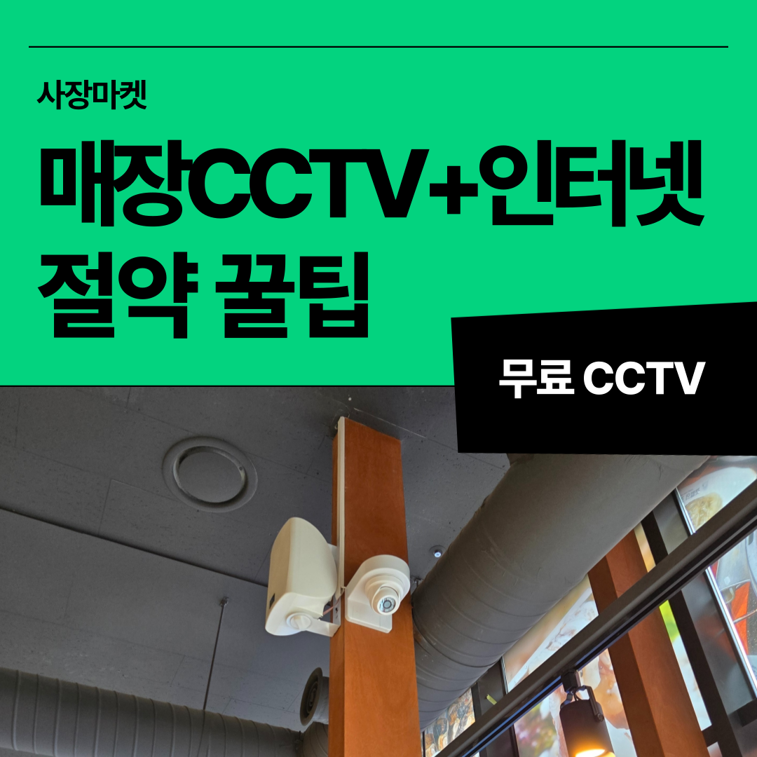 매장인터넷 매장CCTV 통신비 절약하는 꿀팁