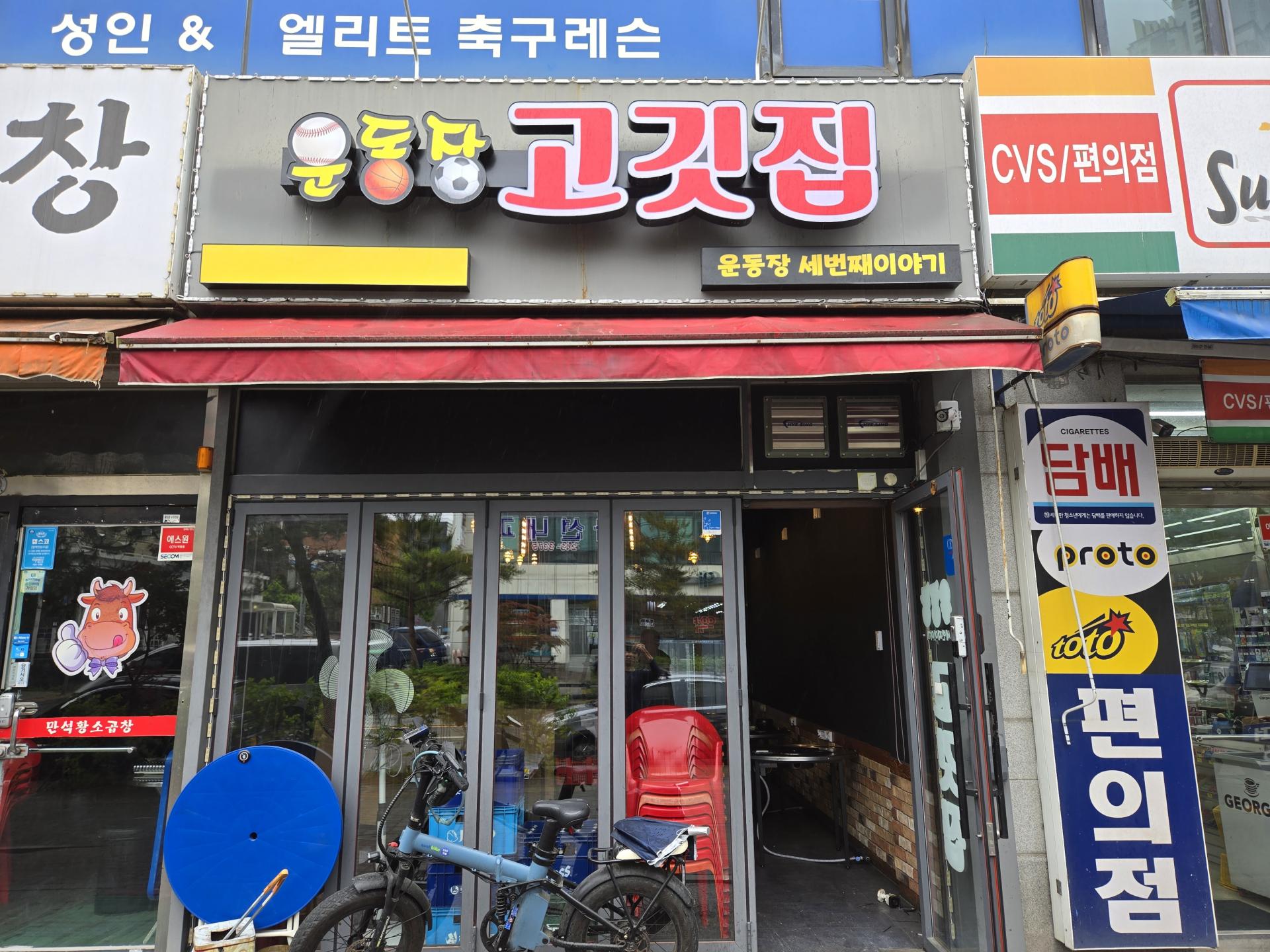 수원 송죽동 냉삼 맛집 운동장고깃집 매장 간판