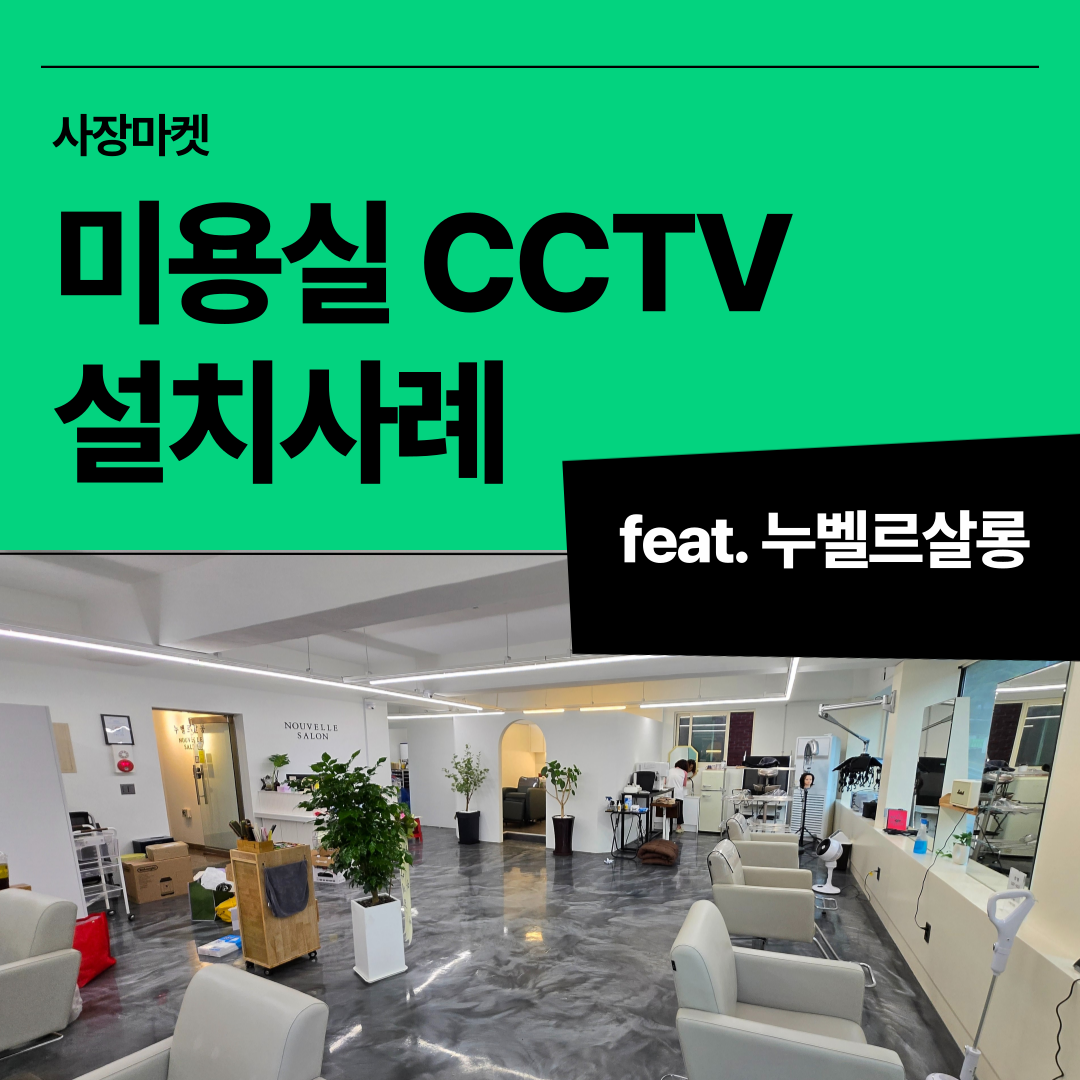 누벨르살롱 성남 미용실 인터넷 CCTV 설치