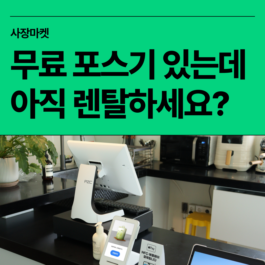 POS 기본 구성 세트 – 포스 본체, 터치 모니터, 금전함, 영수증 프린터로 구성된 사장마켓 무료 포스기 세트