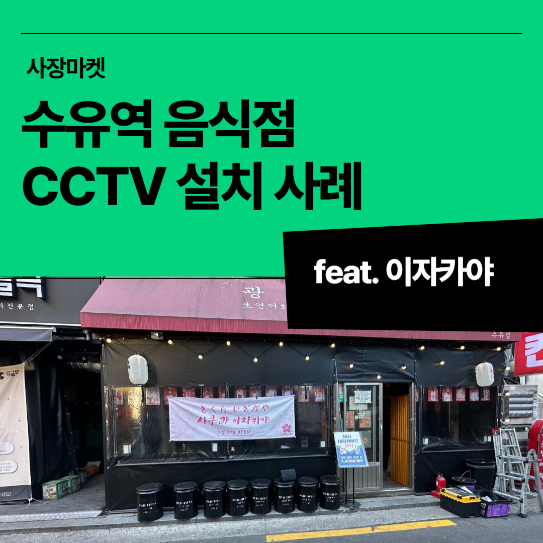 수유역 인근 이자카야 외관 전경, 간판과 출입구가 보이는 매장 전면 모습