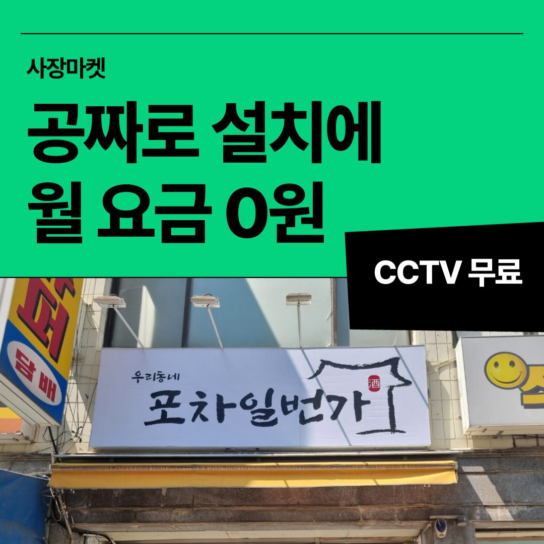 매장 CCTV 저렴한 곳 추천사례 및 후기