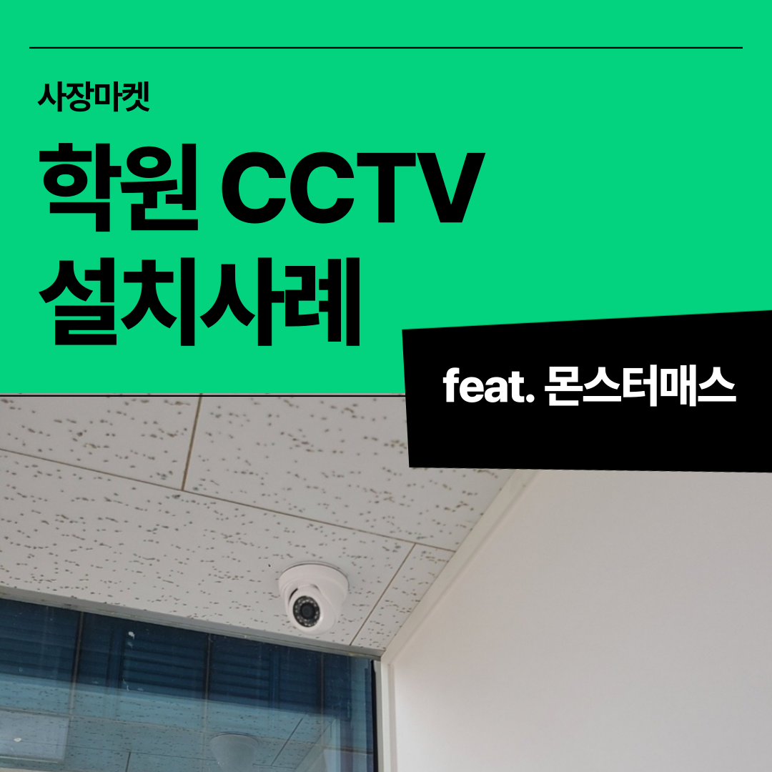 천장에 설치된 깔끔하고 인테리어에 방해되지 않는 CCTV
