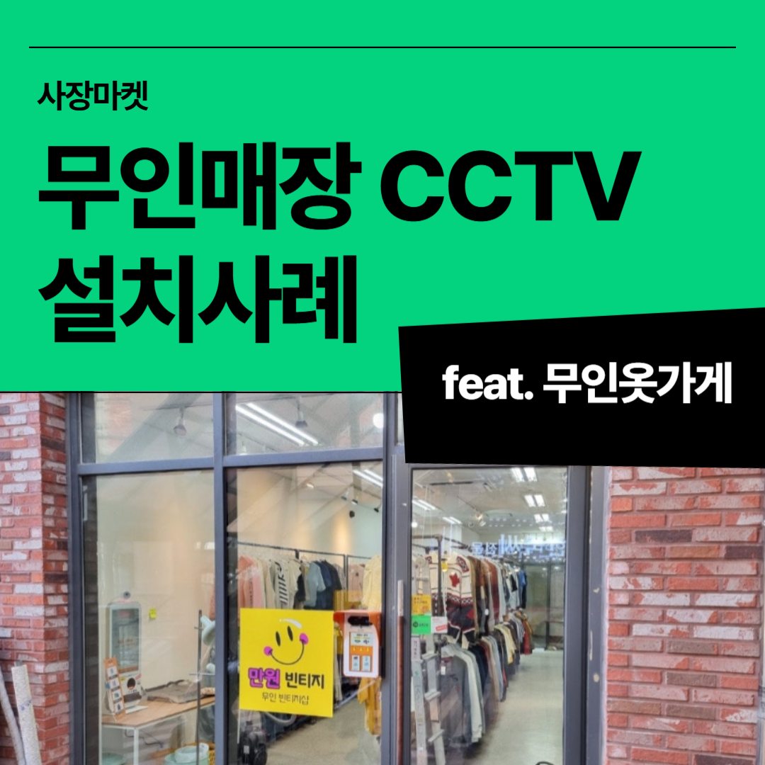 무인매장 CCTV 설치사례 대표 이미지, 사장마켓 무인 옷가게 보안 시스템 구축