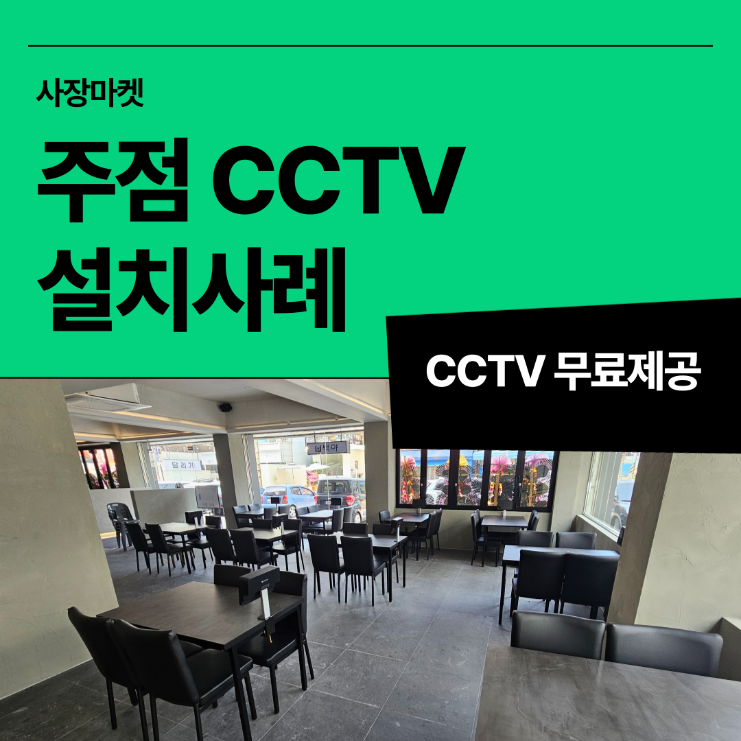 사장마켓 매장인터넷 + CCTV 무료 설치 혜택 안내