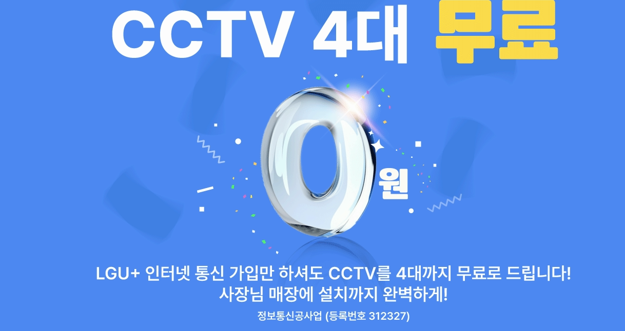 CCTV 4대 무료 설치 혜택 안내 이미지, LG유플러스 인터넷 가입 시 0원 제공 강조
